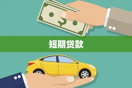 咸丰短期贷款