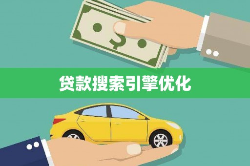 咸丰贷款搜索引擎优化