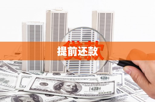 咸丰提前还款