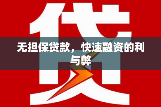 咸丰无担保贷款，快速融资的利与弊