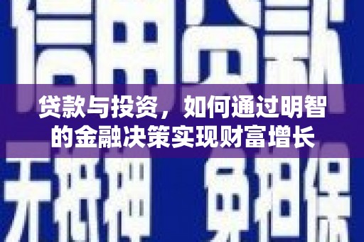 咸丰贷款与投资，如何通过明智的金融决策实现财富增长