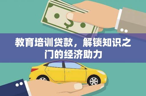 咸丰教育培训贷款，解锁知识之门的经济助力