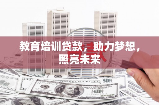 咸丰教育培训贷款，助力梦想，照亮未来