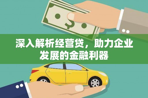 咸丰深入解析经营贷，助力企业发展的金融利器
