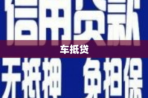 咸丰车抵贷
