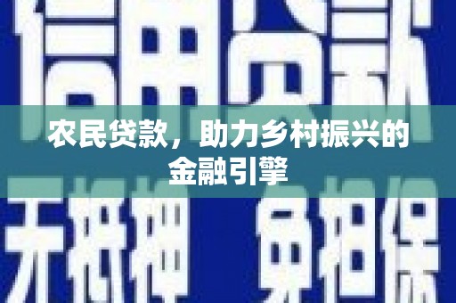 咸丰农民贷款，助力乡村振兴的金融引擎