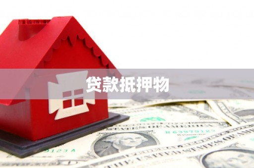 咸丰贷款抵押物