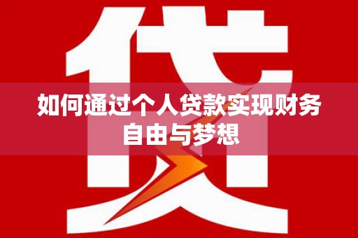 咸丰如何通过个人贷款实现财务自由与梦想
