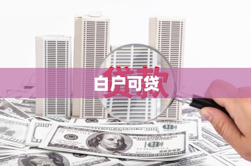 咸丰白户可贷