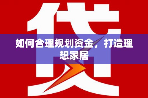 咸丰如何合理规划资金，打造理想家居