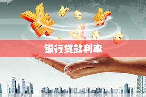 咸丰银行贷款利率