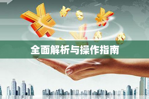 咸丰全面解析与操作指南