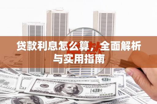 咸丰贷款利息怎么算，全面解析与实用指南