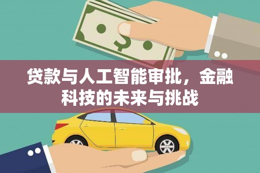 咸丰贷款与人工智能审批，金融科技的未来与挑战
