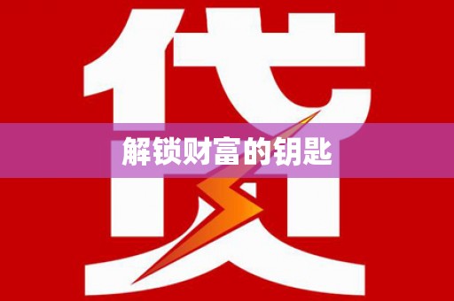 咸丰解锁财富的钥匙