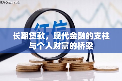 咸丰长期贷款，现代金融的支柱与个人财富的桥梁