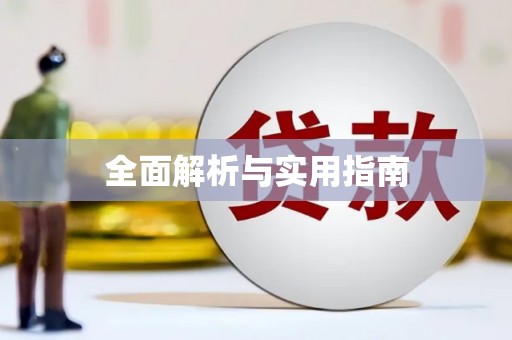 咸丰全面解析与实用指南