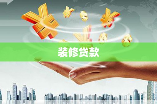 咸丰装修贷款