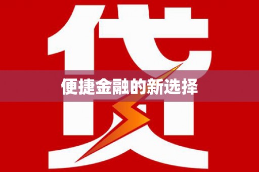 咸丰便捷金融的新选择
