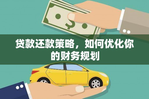 咸丰贷款还款策略，如何优化你的财务规划