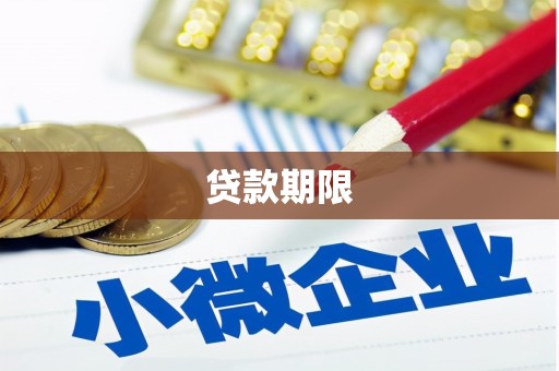 咸丰贷款期限