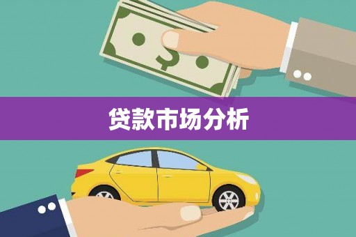 咸丰贷款市场分析