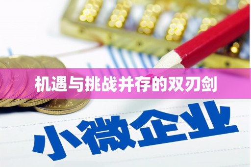 咸丰机遇与挑战并存的双刃剑