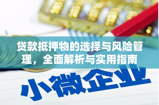 咸丰贷款抵押物的选择与风险管理，全面解析与实用指南