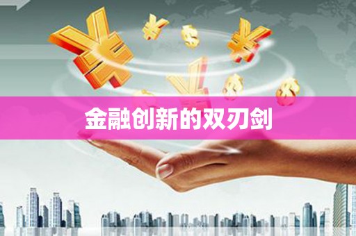 咸丰金融创新的双刃剑