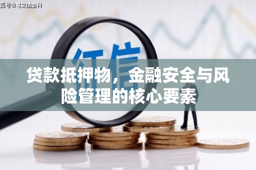 咸丰贷款抵押物，金融安全与风险管理的核心要素