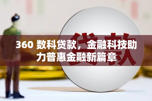 咸丰360 数科贷款，金融科技助力普惠金融新篇章
