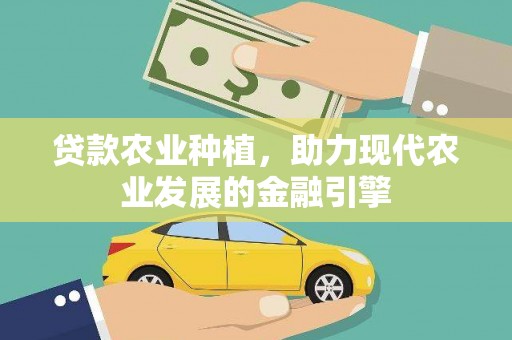 咸丰贷款农业种植，助力现代农业发展的金融引擎