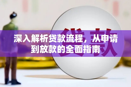 咸丰深入解析贷款流程，从申请到放款的全面指南