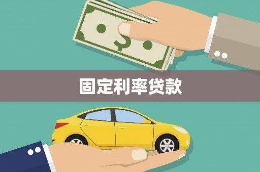 咸丰固定利率贷款
