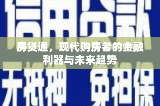 咸丰房贷通，现代购房者的金融利器与未来趋势