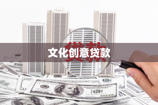 咸丰文化创意贷款