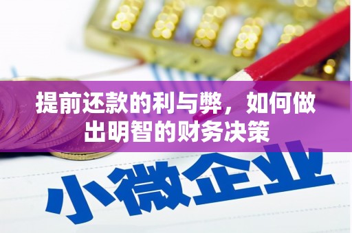 咸丰提前还款的利与弊，如何做出明智的财务决策