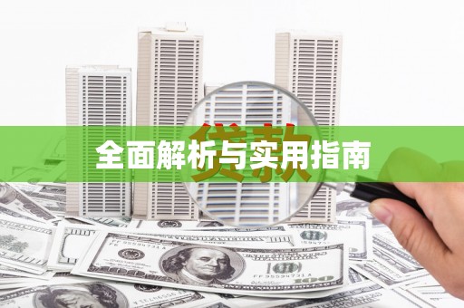 咸丰全面解析与实用指南