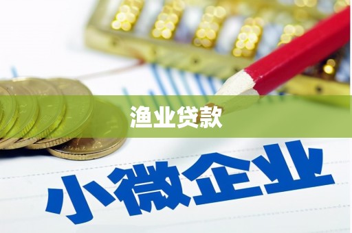 咸丰渔业贷款