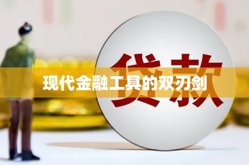咸丰现代金融工具的双刃剑