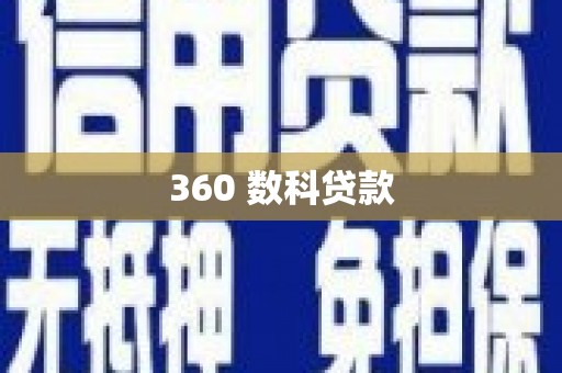 咸丰360 数科贷款