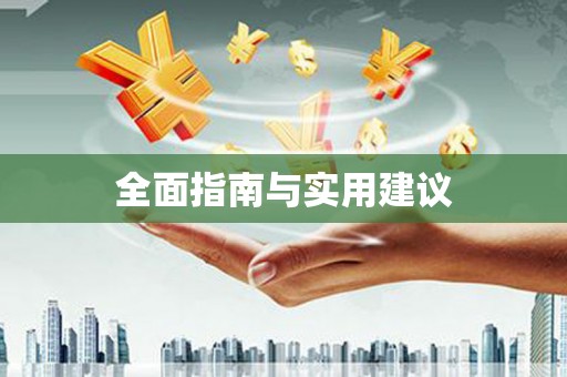 咸丰全面指南与实用建议