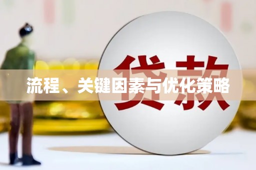 咸丰流程、关键因素与优化策略
