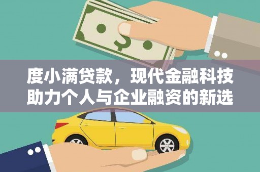 咸丰度小满贷款，现代金融科技助力个人与企业融资的新选择