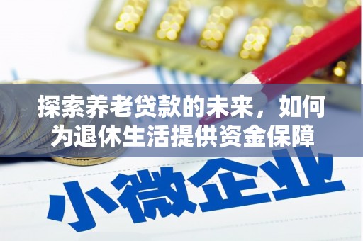 咸丰探索养老贷款的未来，如何为退休生活提供资金保障