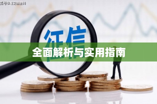 咸丰全面解析与实用指南