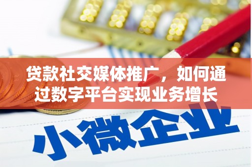 咸丰贷款社交媒体推广，如何通过数字平台实现业务增长