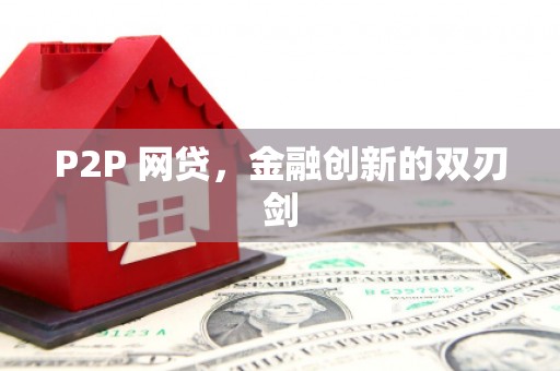 咸丰P2P 网贷，金融创新的双刃剑