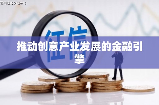 咸丰推动创意产业发展的金融引擎