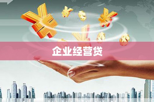 咸丰企业经营贷